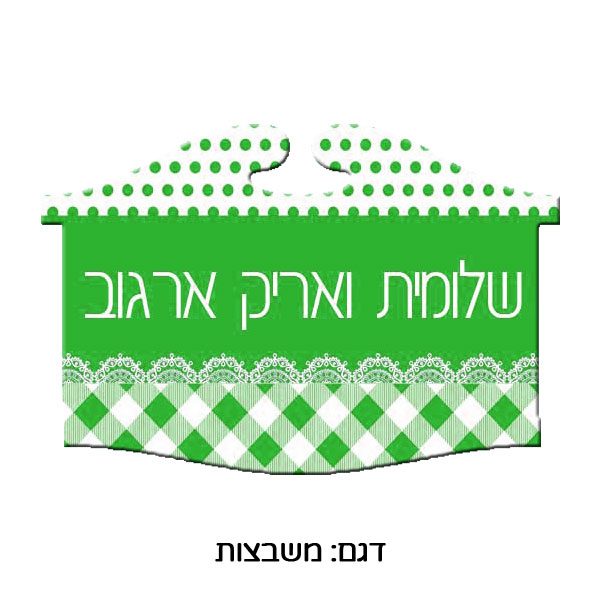 שלט מעץ לדלת - בחיתוך רטרו לייזר רטרו עם הדפסה אישית. משבצות