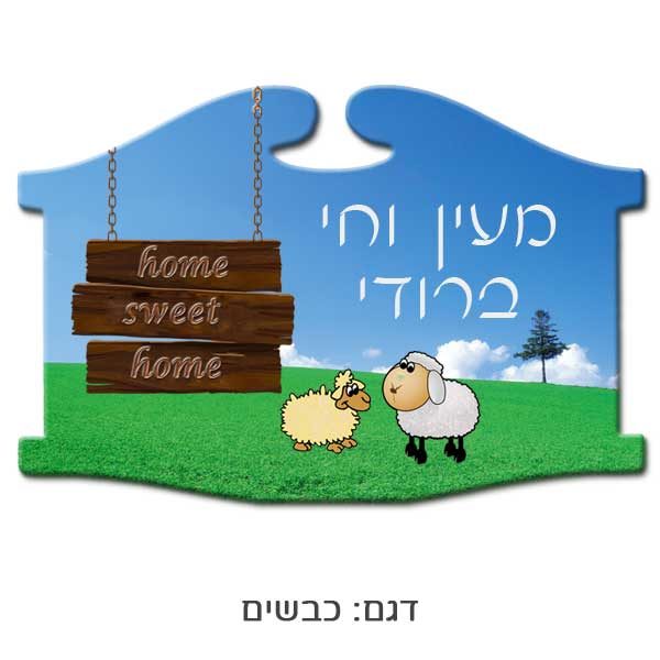 שלט מעץ לדלת - בחיתוך רטרו לייזר רטרו עם הדפסה אישית. כבשים