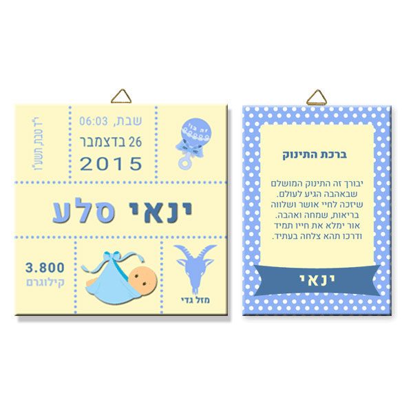 תעודת לידה מעוצבת מ- 2 חלקים - עם פרטי הלידה וברכת התינוק