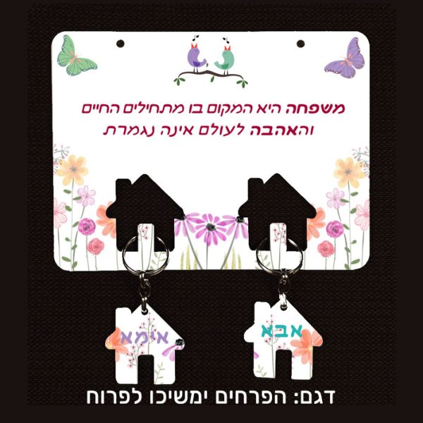 מתלה ומחזיקי מפתחות - עם 2 מחזיקי מפתחות עם הדפסה בהתאמה אישית. ניתן לשנות את הכיתובים לפי רצונכם. הפרחים ימשיכו לפרוח