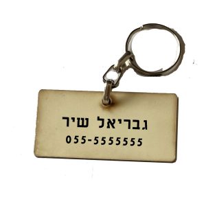 תליון שם לתרמיל - תליון עשוי שבבי עץ דחוסים בציפוי מבריק עם הדפסה של שם ומספר טלפון לחיבור לתרמיל או כל הדפסה אישית אחרת לפי רצונכם