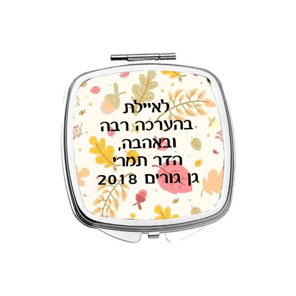 מראת כיס לגננת עם הדפסה של הקדשה אישית