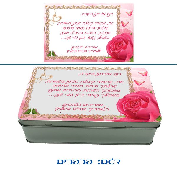 קופסה ממתכת עם הדפסה אישית - מתנה למורים