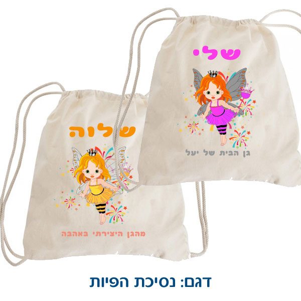 תיק שרוכים עם הדפסה אישית - פיה נסיכה