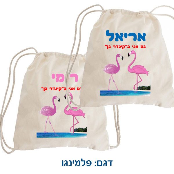 תיק שרוכים עם שם הילד ושם הגן - פלמינגו