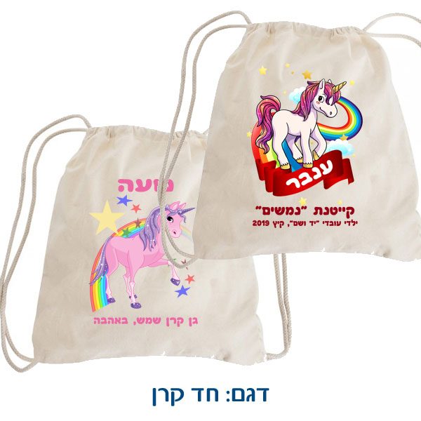 תיקי שרוכים עם הדפסה בהתאמה אישית - חד קרן