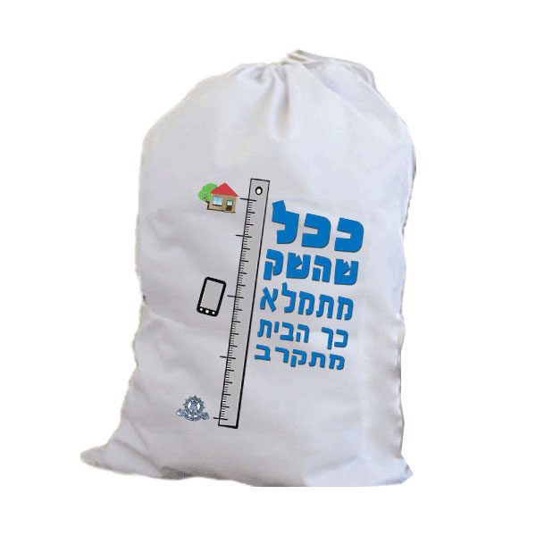 שק כביסה עם שם - מתנה נפלאה ושימושית למתגייסים: שק כביסה גדול בצבע לבן עם הדפסה אישית צבעונית.