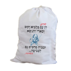 שק כביסה עם שם, החל מ-48 ש"ח