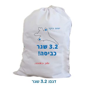 שק כביסה לחיילים