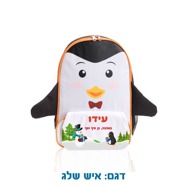 תיק גב / צידנית לילדים בצורת פינגווין עם שם - מתנה ליום הולדת