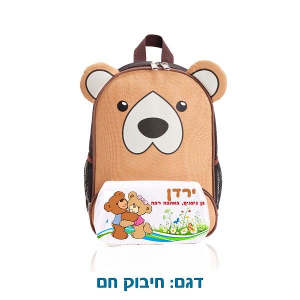 תיק גב - צידנית לילדים בצורת דוב עם הדפסה אישית