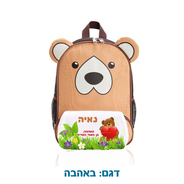 תיק גב צידנית בצורת דוב עם שם