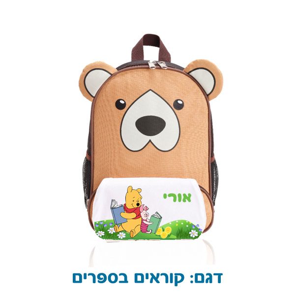 תיק גב / צידנית לילדים בצורת דוב - מתנה לילדים בגן