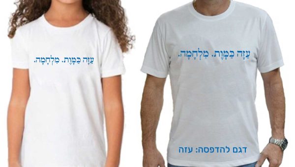 חולצה להרמת המורל עם משפטים מעודדים. דגם עזה