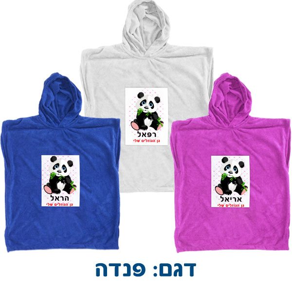 מגבת פונצו לילדים עם הדפס אישי - דגם פנדה