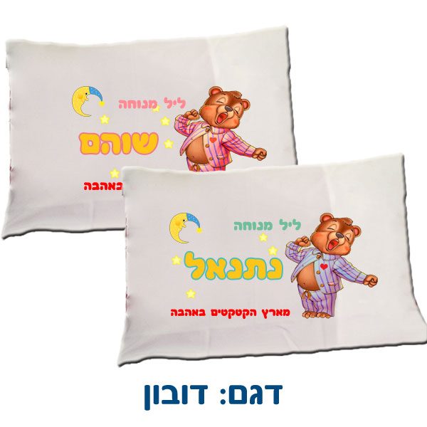 הציפית לכרית שינה עם השם - הדפסה לילדים בהתאמה אישית