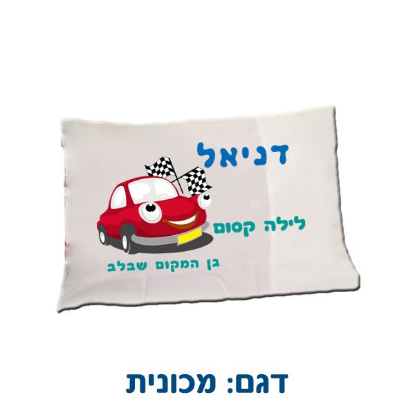 ציפית לכרית שינה עם שם - מתנות לילדים בגן