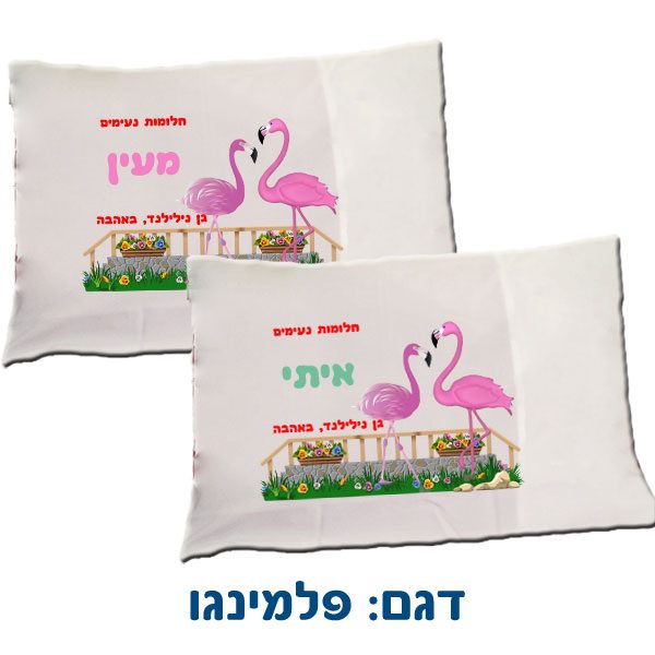 ציפות לכריות עם הדפסה בהתאמה לבת ולבן לפי בחירה