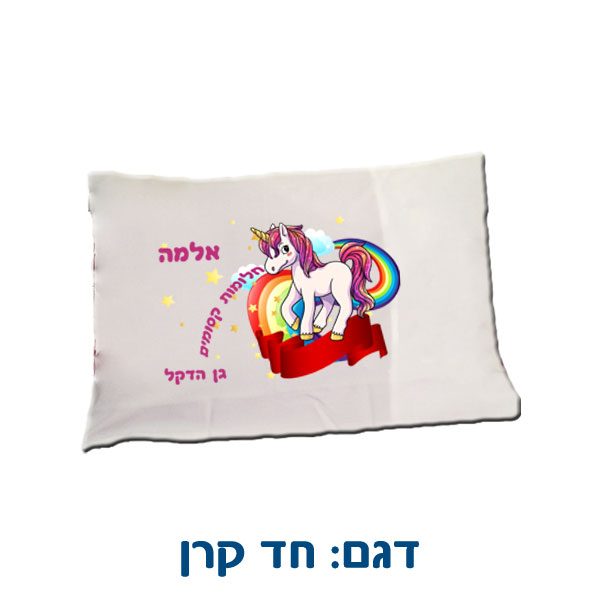 ציפית לכרית שינה עם שם והדפסה אישית - דגם חד קרן