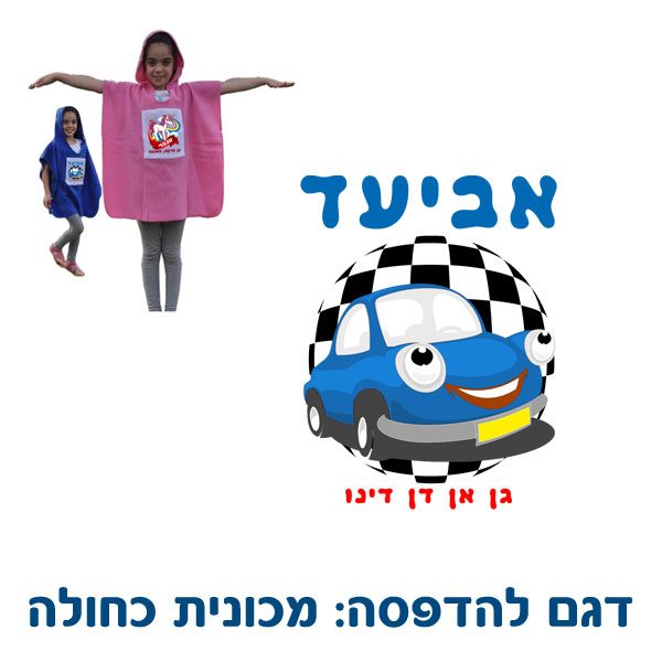 כירבולית פונצ'ו לילדים בהדפסה אישית - מכונית כחולה