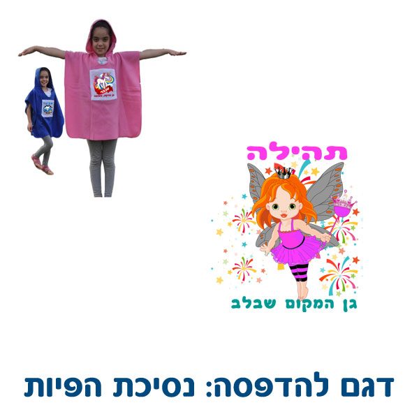 כירבולית פונצ'ו לילדים - מתנה ליום הולדת בחורף - נסיכת הפיות