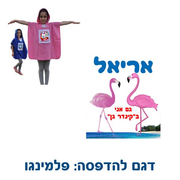 כירבולית פונצ'ו לילדים דגם פלמינגו - מתנות לגני ילדים