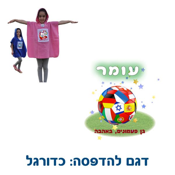 כירבולית פונצ'ו לילדים דגם כדורגל - מתנה בגנים