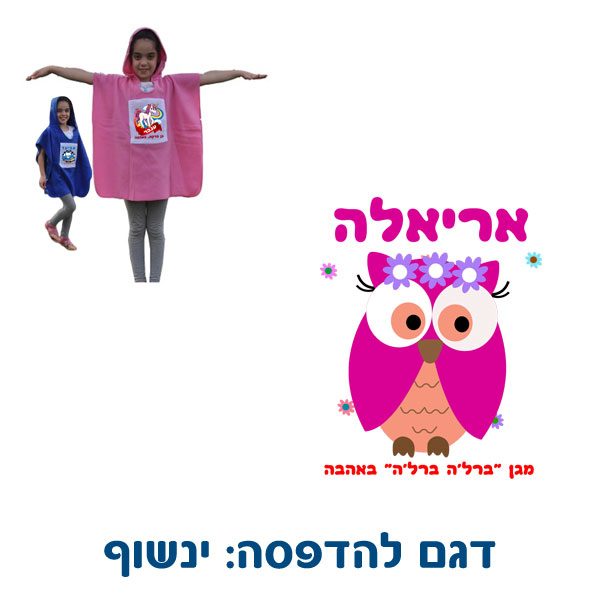 כירבולית פונצ'ו לילדים מבד פליז - מתנות לגנים
