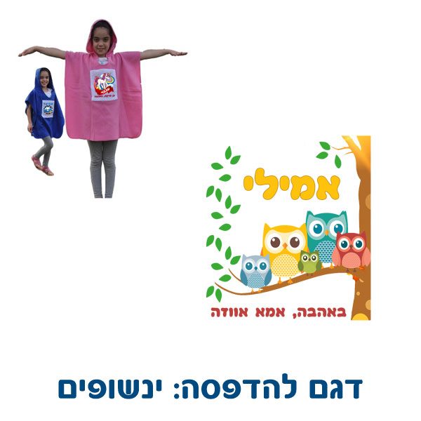 כירבולית פונצ'ו מפליז לילדים - מתנה בגן ילדים