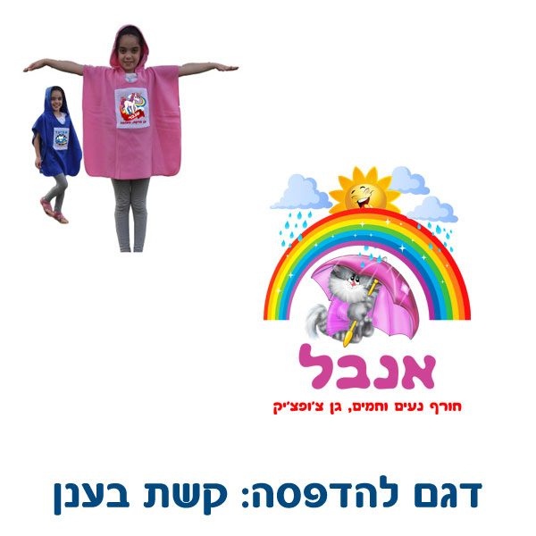 כירבולית מפליז לילדים - דגם קשת בענן