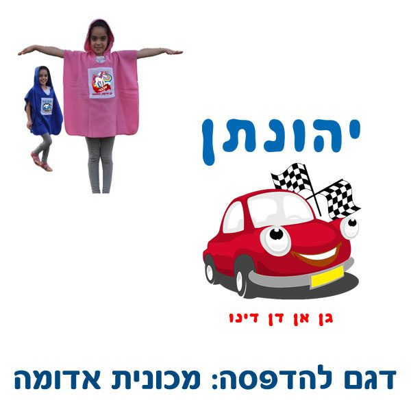 כירבולית פונצ'ו מפליז - מתנות לגני ילדים