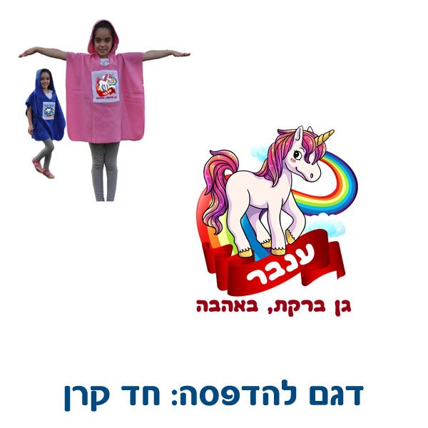 כירובלית פונ'צו מפליז עם קפוצ'ון מתנות לגני ילדים