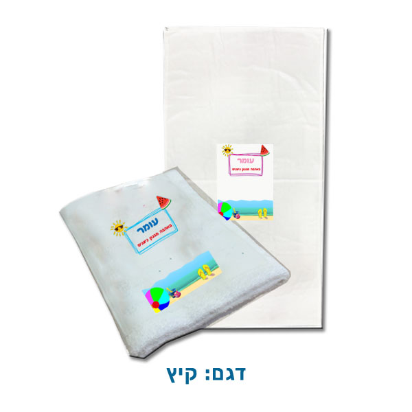 מגבת רחצה לילדים עם שם או תמונה. דגם קיץ