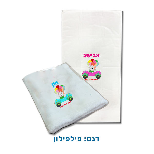 מגבת רחצה לילדים עם שם. דגם פילפילון