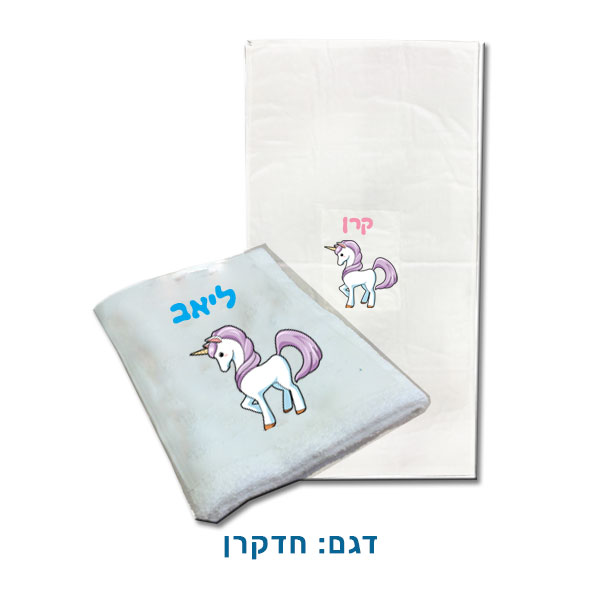 מגבת רחצה לילדים עם שם או תמונה - חדקרן
