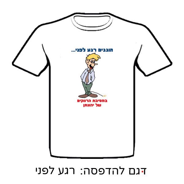 חולצה עם הדפסה למסיבת רווקים