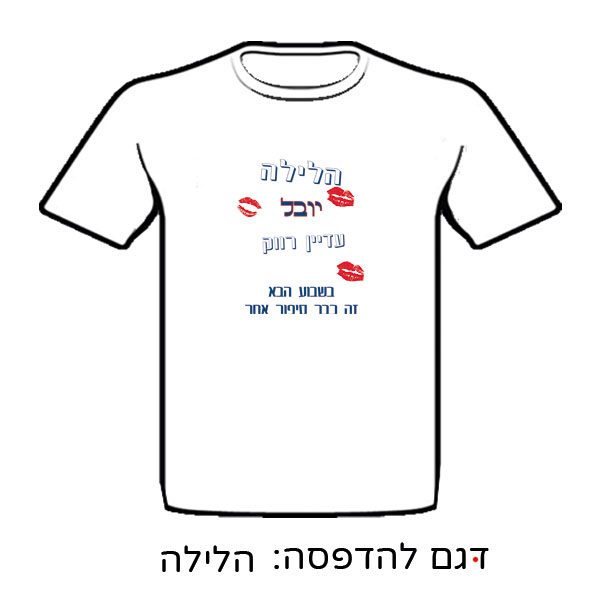 חולצה למסיבת רווקים עם הדפסה מצחיקה