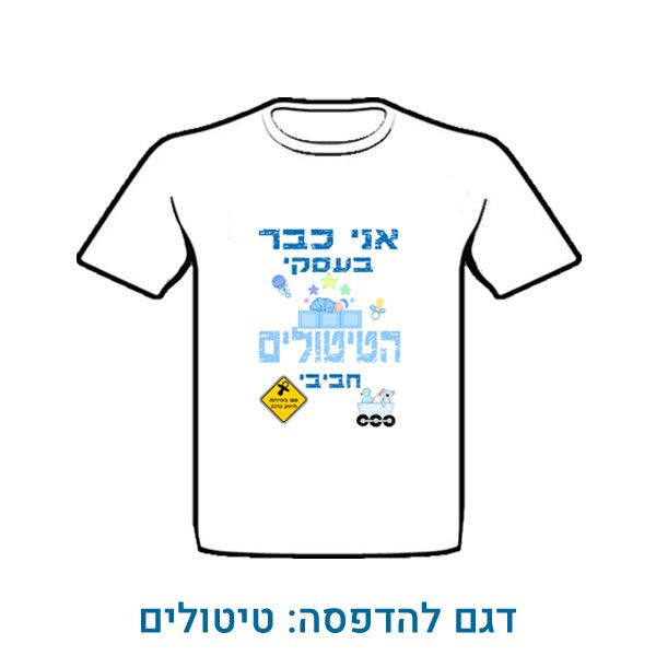 חולצה מודפסת לחברים של החתן