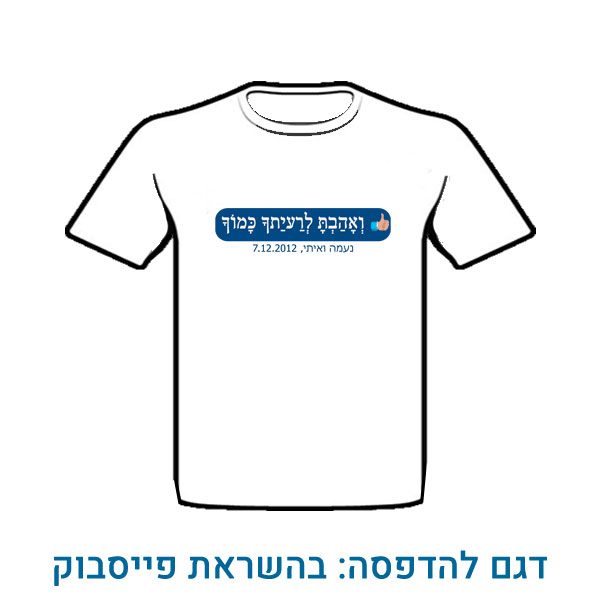 חולצה מודפסת לחתונה בהשראת פייסבוק