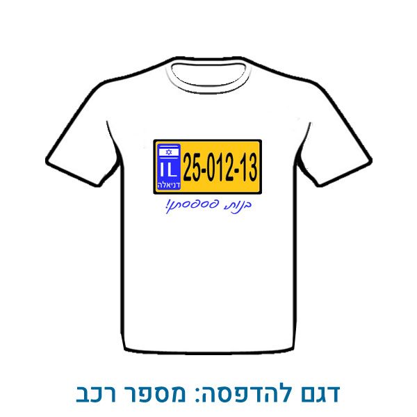 חולצה מודפסת לחתונה עם תאריך כמספר הרכב