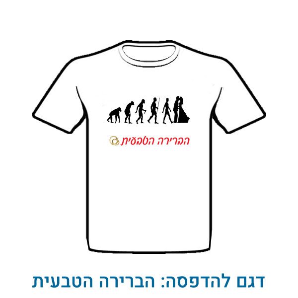 חולצה מודפסת לחתונה - הברירה הטבעית