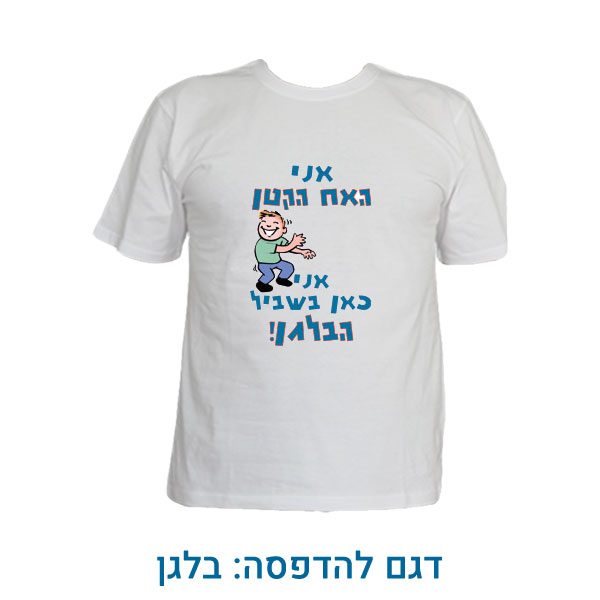 חולצת ילדים לחתונה - הדפסה על חולצות לאח של הכלה / חתן