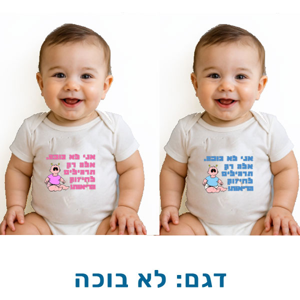 10616-Funny-baby-outfit,-crying בגדים מצחיקים לתינוקות, שרוולים קצרים. דגם להדפסה: לא בוכה
