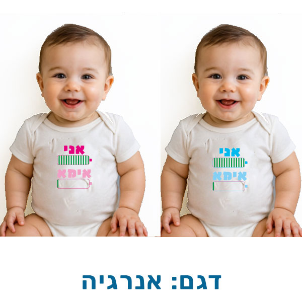 10616-Funny-baby-outfit,-energy בגדים מצחיקים לתינוקות, שרוולים קצרים. דגם להדפסה: אנרגיה