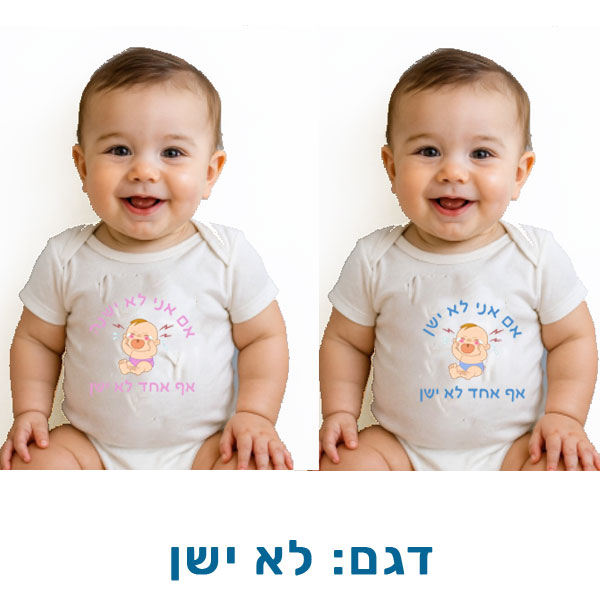 10616-Funny-baby-outfit,-sleeping בגדים מצחיקים לתינוקות, שרוולים קצרים. דגם להדפסה: לא ישן