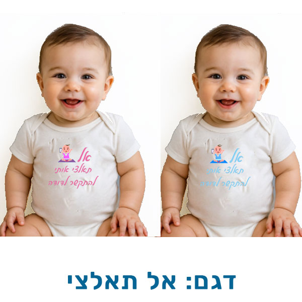 10616-Funny-outfit-for-baby,-don't-force בגדים מצחיקים לתינוקות, שרוולים קצרים. דגם להדפסה: אל תיאלצי