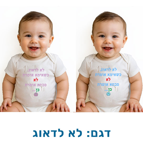 10616-Funny-outfit-for-baby,-don't-worry בגדים מצחיקים לתינוקות, שרוולים קצרים. דגם לא להדפסה: לא לדאוג