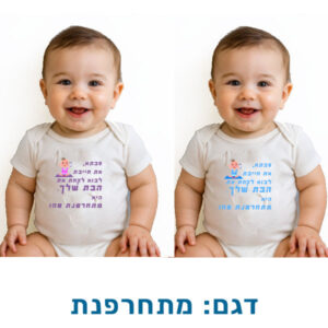 בגדים מצחיקים לתינוקות, קצר