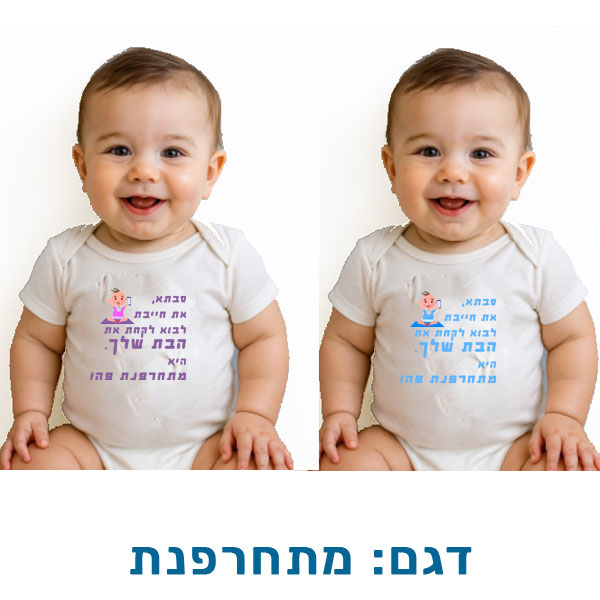 10616-Funny-outfit-for-baby,-freaking-out בגדים מצחיקים לתינוקות, שרוולים קצרים. דגם להדפסה: מתחרפנת
