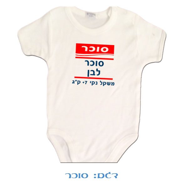 בגד גוף מצחיק לתינוק - סוכר